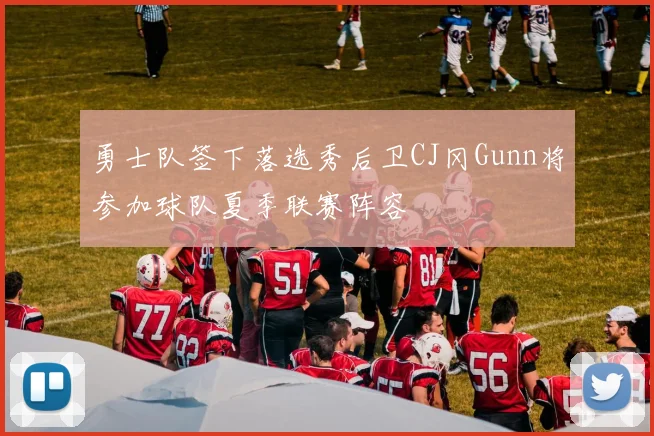 勇士队签下落选秀后卫CJ冈Gunn将参加球队夏季联赛阵容