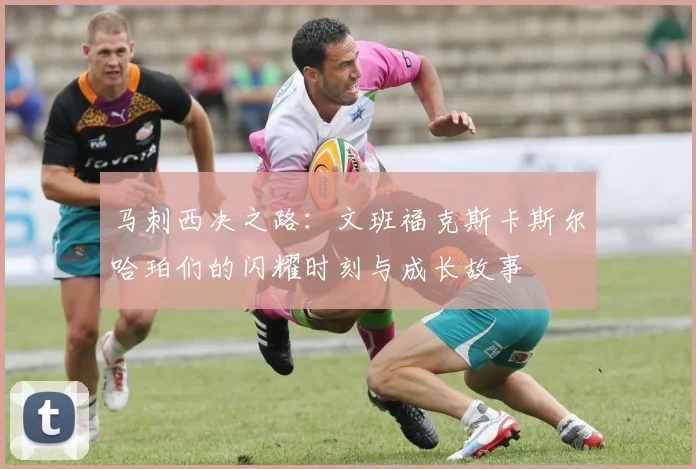 马刺西决之路：文班福克斯卡斯尔哈珀们的闪耀时刻与成长故事