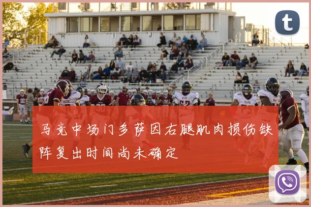 马竞中场门多萨因右腿肌肉损伤缺阵复出时间尚未确定