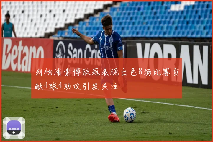 利物浦索博欧冠表现出色8场比赛贡献4球4助攻引发关注