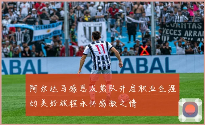 阿尔达马感恩灰熊队开启职业生涯的美好旅程永怀感激之情