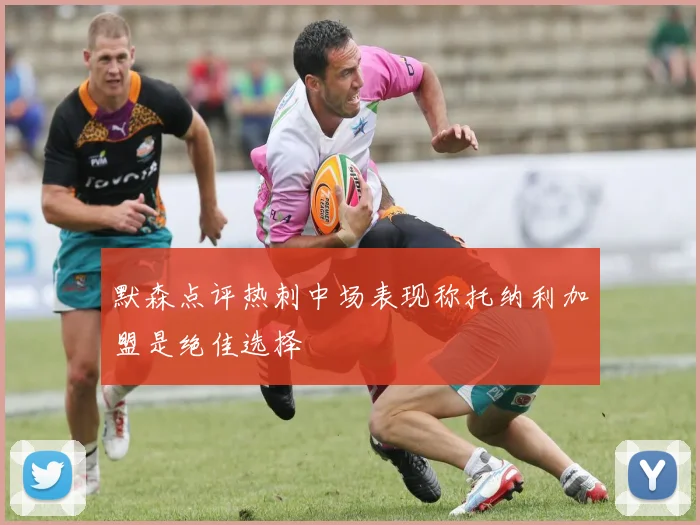 默森点评热刺中场表现称托纳利加盟是绝佳选择