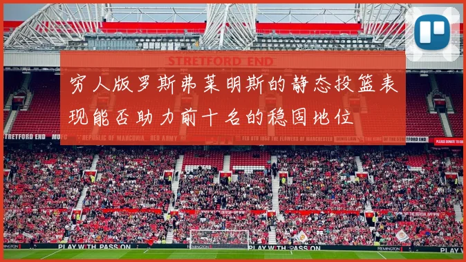 穷人版罗斯弗莱明斯的静态投篮表现能否助力前十名的稳固地位
