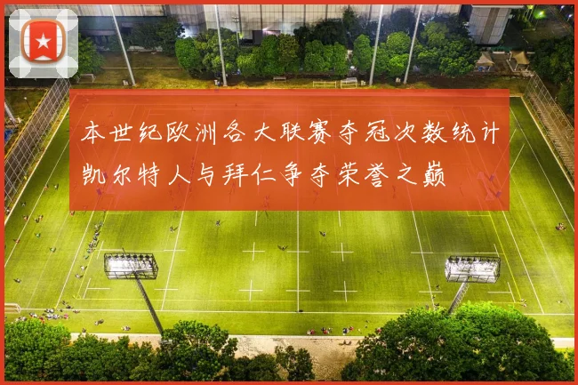 本世纪欧洲各大联赛夺冠次数统计凯尔特人与拜仁争夺荣誉之巅