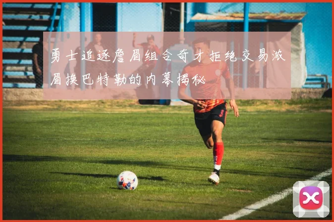勇士追逐詹眉组合奇才拒绝交易浓眉换巴特勒的内幕揭秘