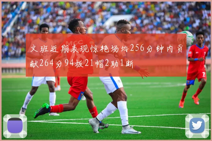 文班近期表现惊艳场均256分钟内贡献264分94板21帽2助1断